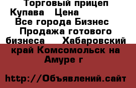 Торговый прицеп Купава › Цена ­ 500 000 - Все города Бизнес » Продажа готового бизнеса   . Хабаровский край,Комсомольск-на-Амуре г.